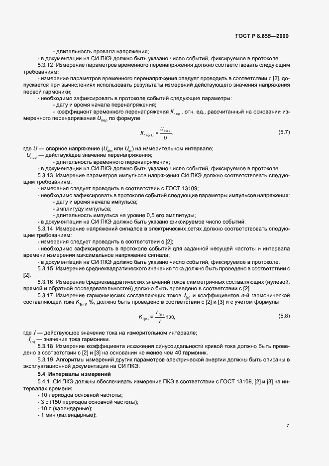 Страница 10 ГОСТ Р 8.655-2009