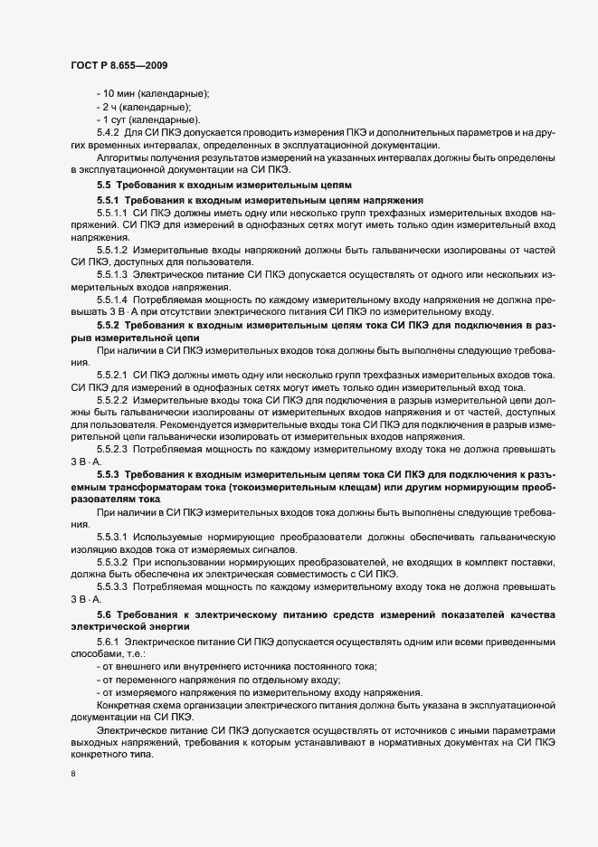 Страница 11 ГОСТ Р 8.655-2009
