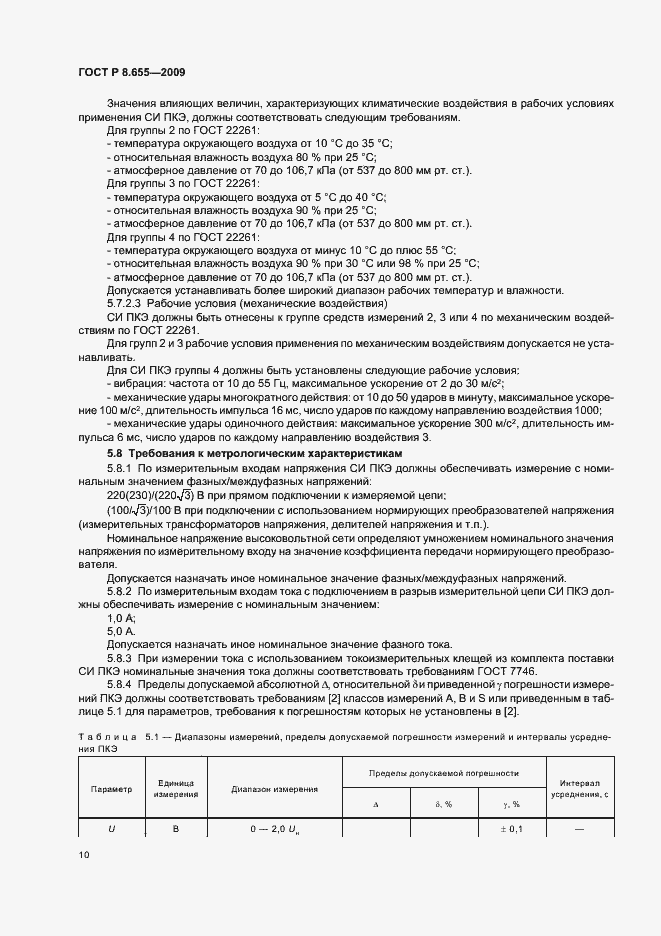Страница 13 ГОСТ Р 8.655-2009
