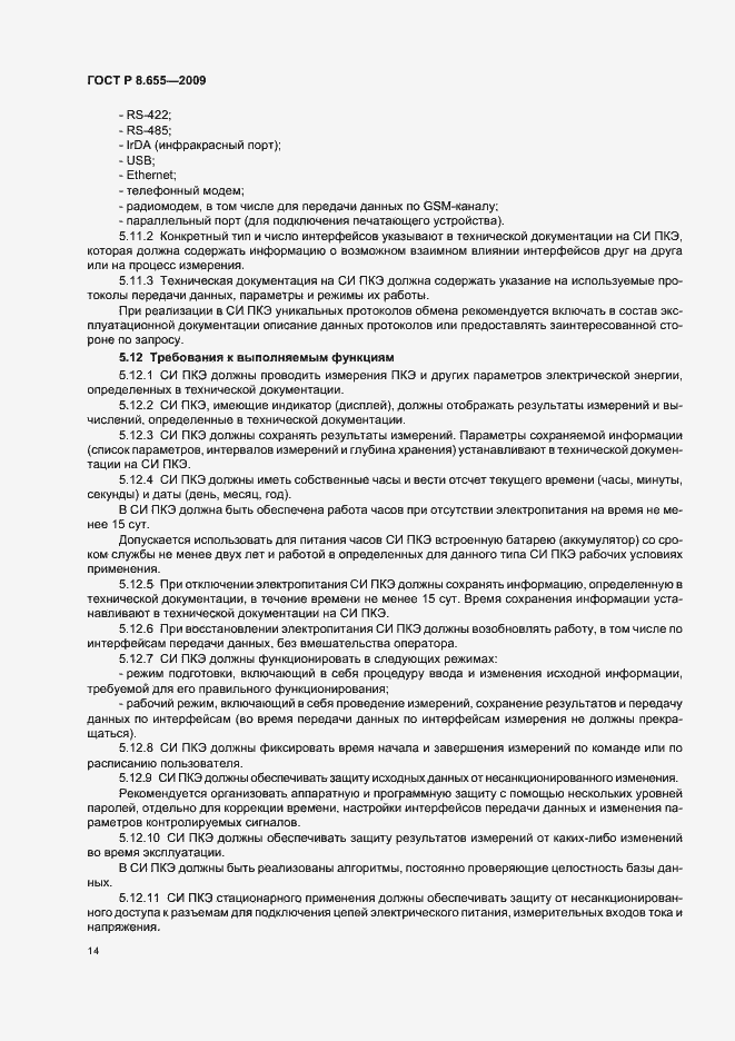 Страница 17 ГОСТ Р 8.655-2009