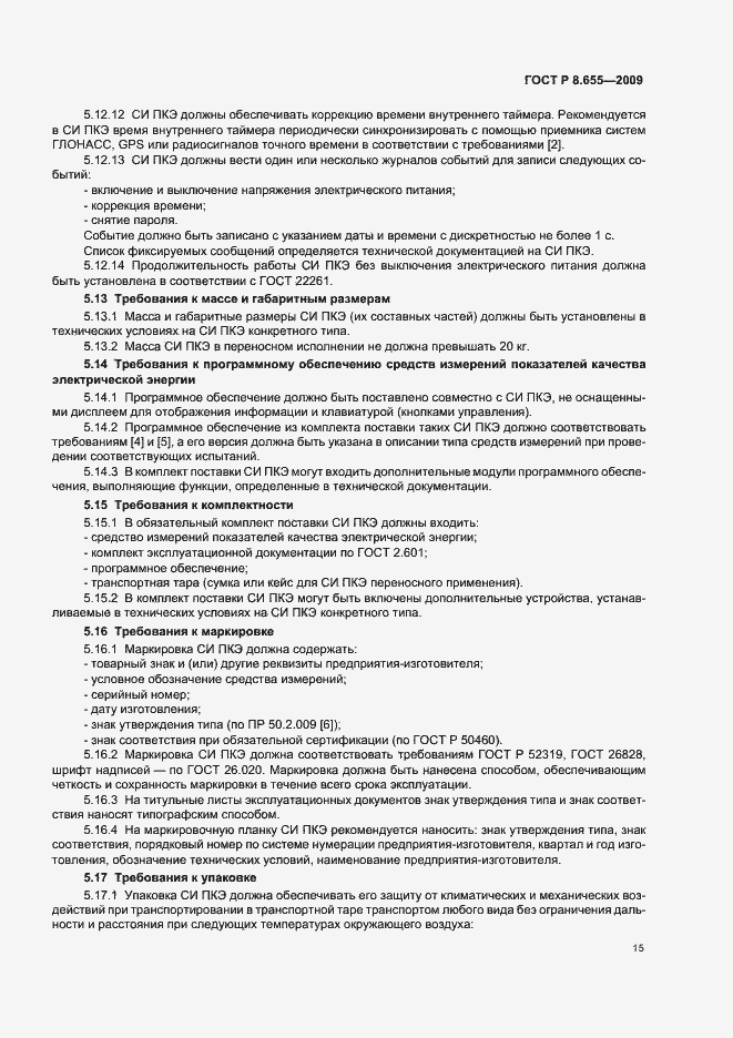 Страница 18 ГОСТ Р 8.655-2009