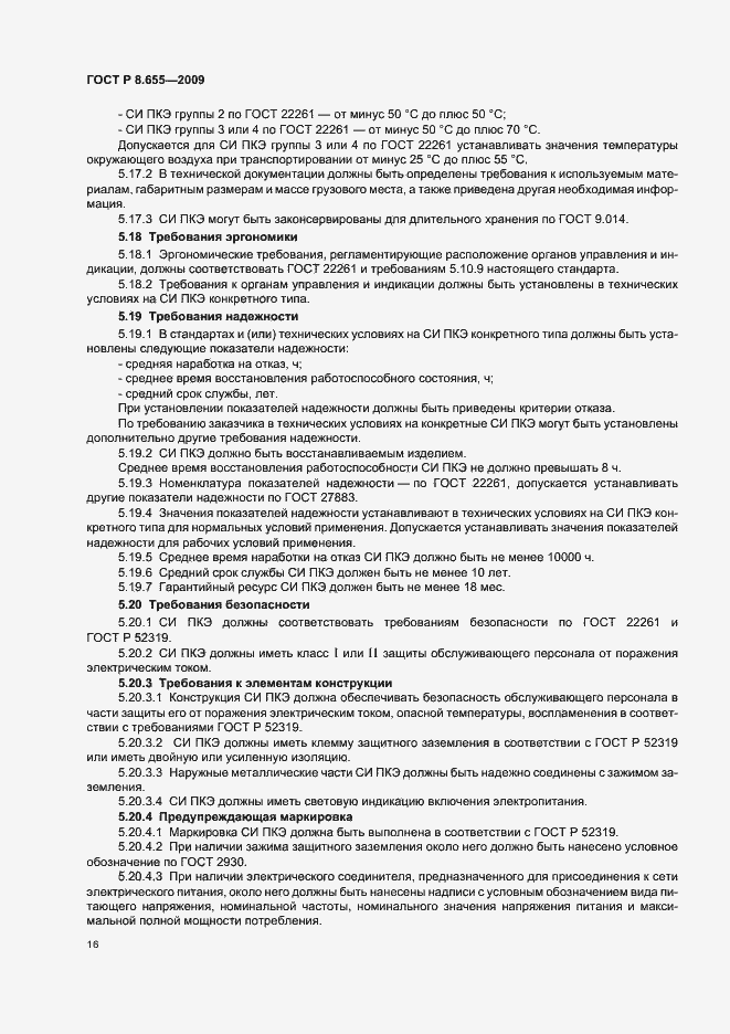Страница 19 ГОСТ Р 8.655-2009