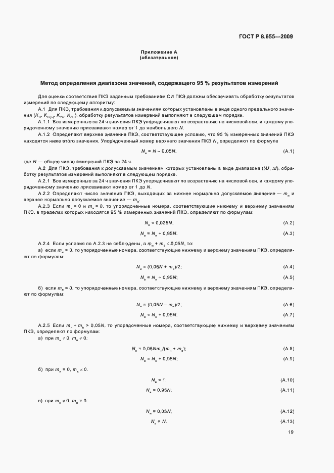 Страница 22 ГОСТ Р 8.655-2009