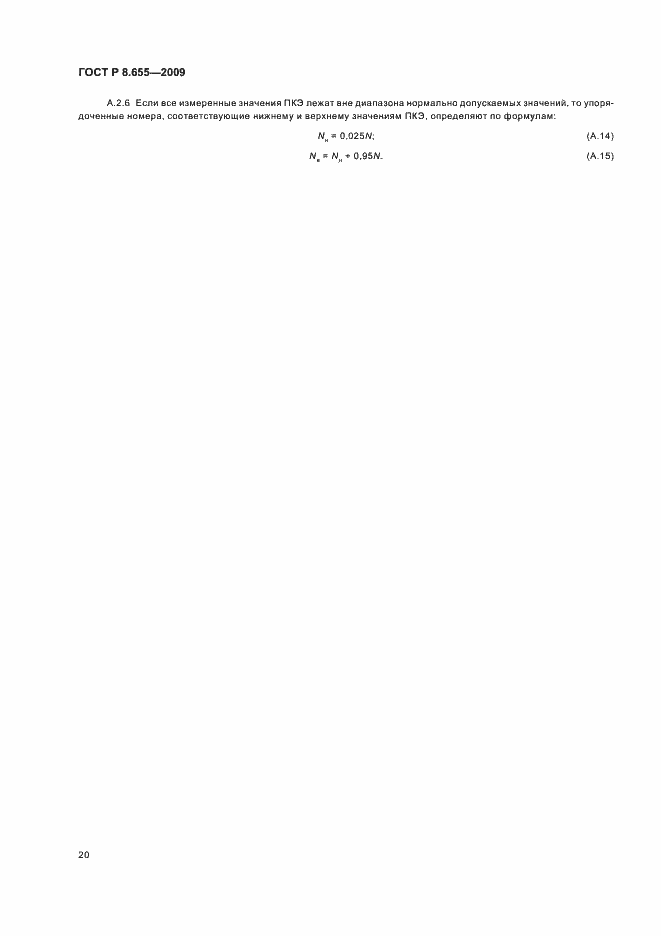 Страница 23 ГОСТ Р 8.655-2009