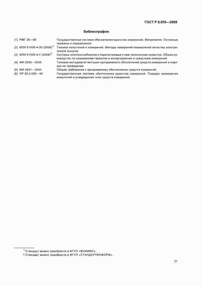 Страница 24 ГОСТ Р 8.655-2009