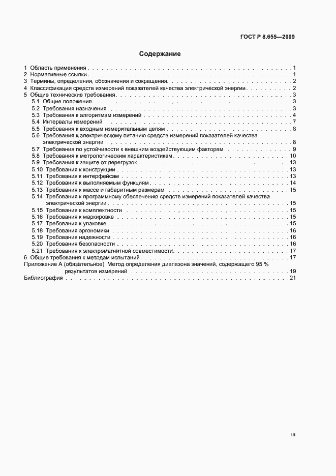 Страница 3 ГОСТ Р 8.655-2009