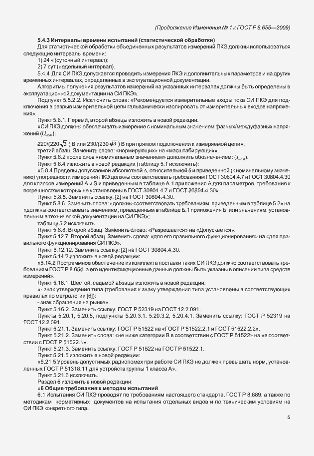 Страница 31 ГОСТ Р 8.655-2009