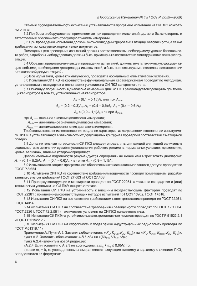 Страница 32 ГОСТ Р 8.655-2009