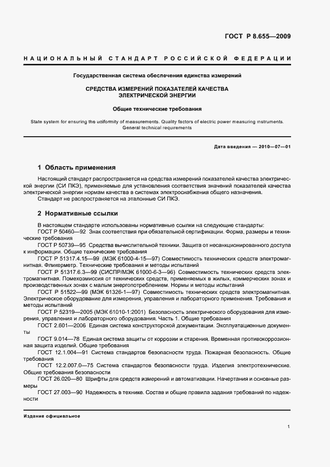 Страница 4 ГОСТ Р 8.655-2009