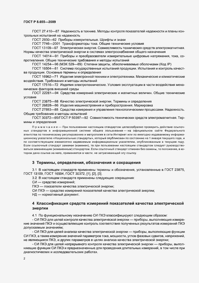 Страница 5 ГОСТ Р 8.655-2009