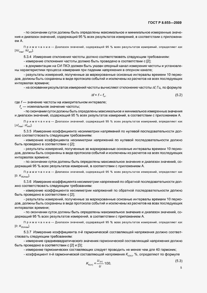 Страница 8 ГОСТ Р 8.655-2009