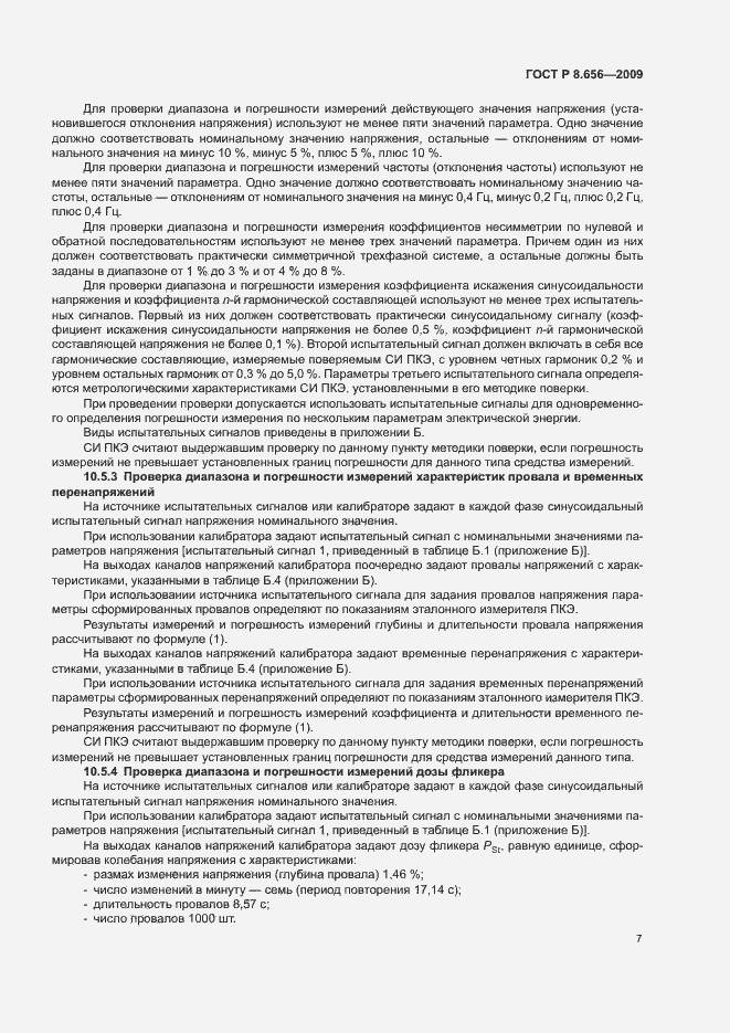 Страница 10 ГОСТ Р 8.656-2009