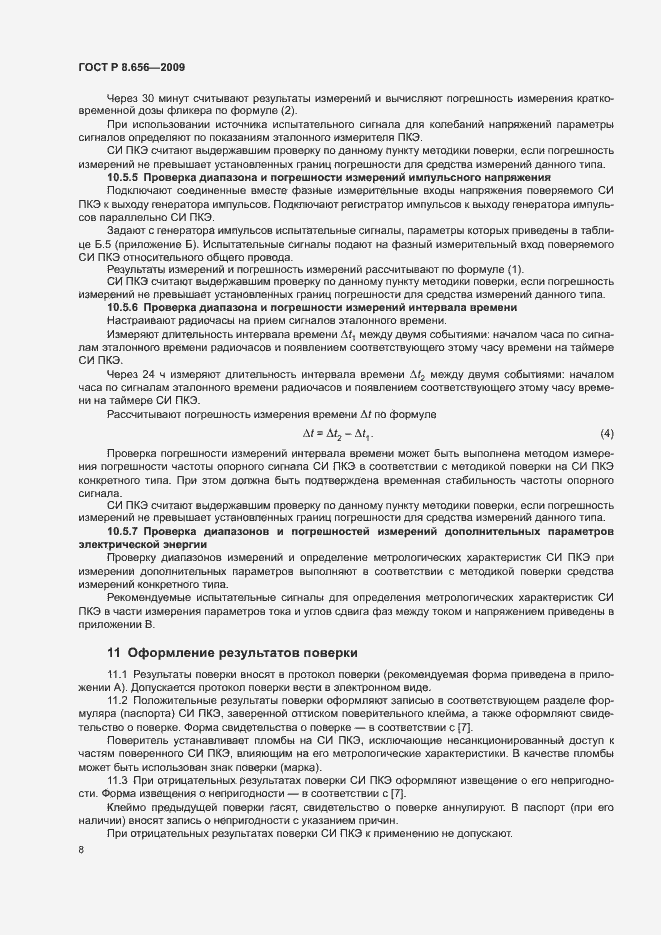 Страница 11 ГОСТ Р 8.656-2009