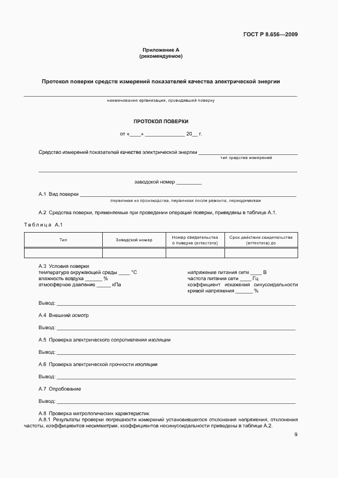 Страница 12 ГОСТ Р 8.656-2009