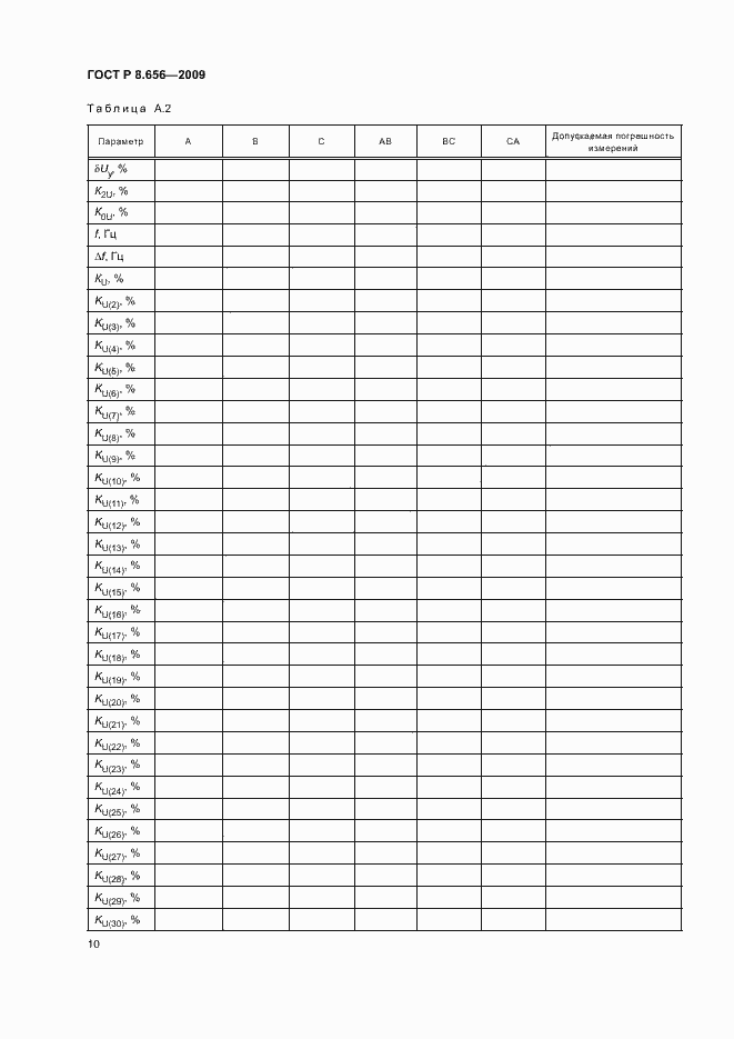 Страница 13 ГОСТ Р 8.656-2009