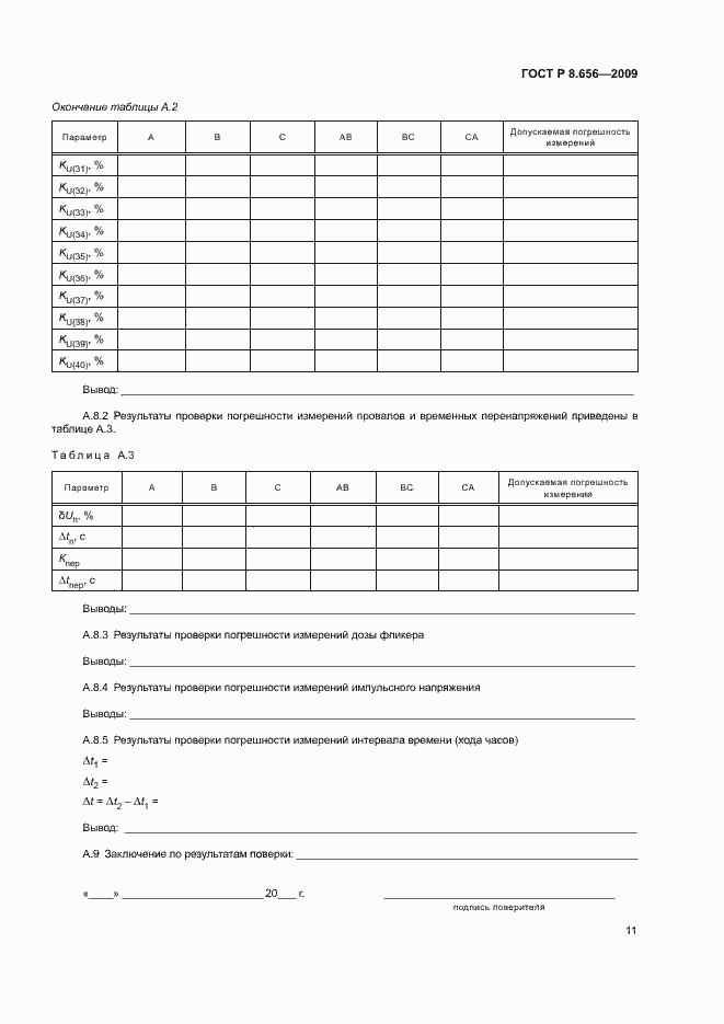 Страница 14 ГОСТ Р 8.656-2009