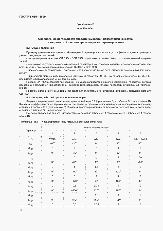 Страница 19 ГОСТ Р 8.656-2009