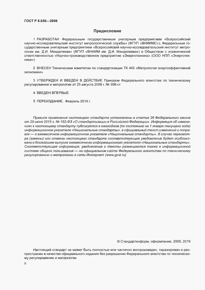 Страница 2 ГОСТ Р 8.656-2009