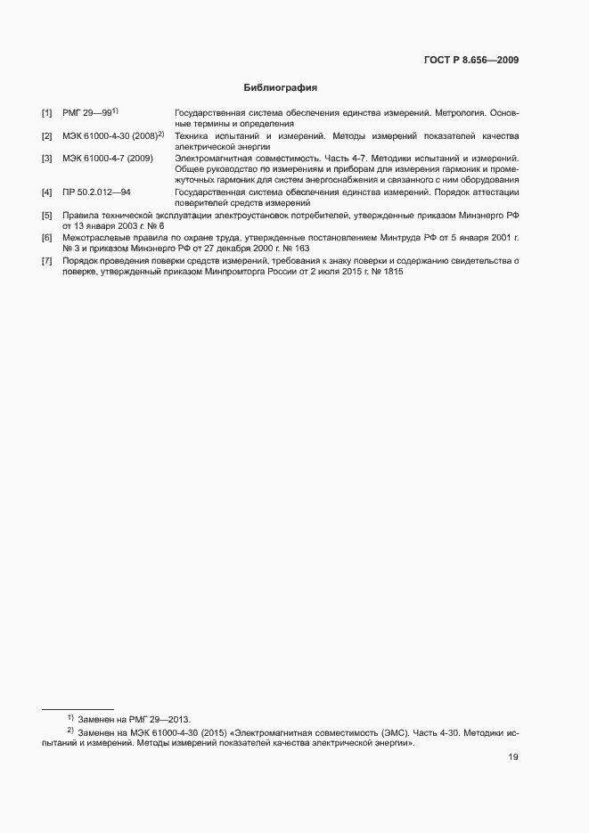 Страница 22 ГОСТ Р 8.656-2009