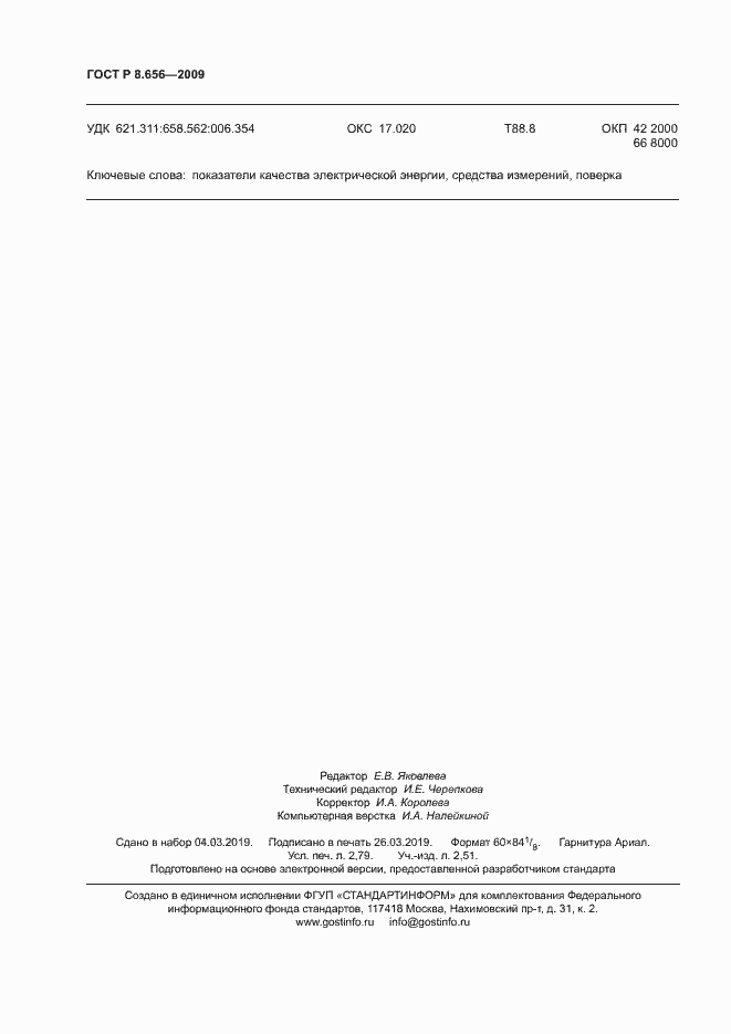 Страница 23 ГОСТ Р 8.656-2009