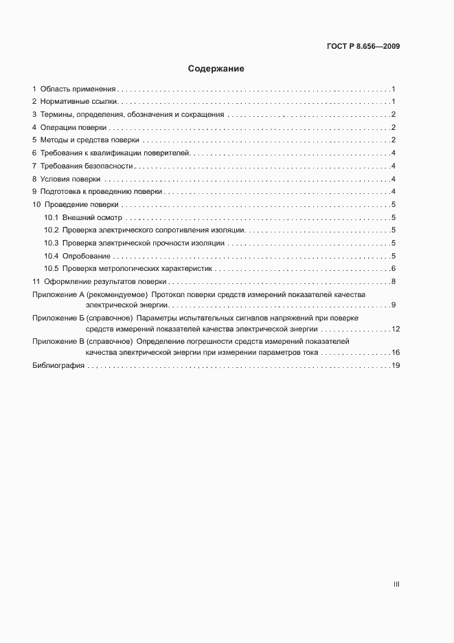 Страница 3 ГОСТ Р 8.656-2009