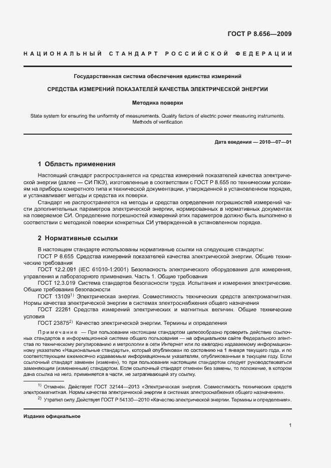 Страница 4 ГОСТ Р 8.656-2009