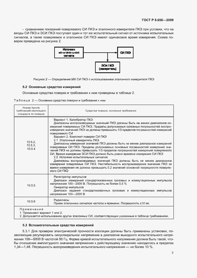 Страница 6 ГОСТ Р 8.656-2009