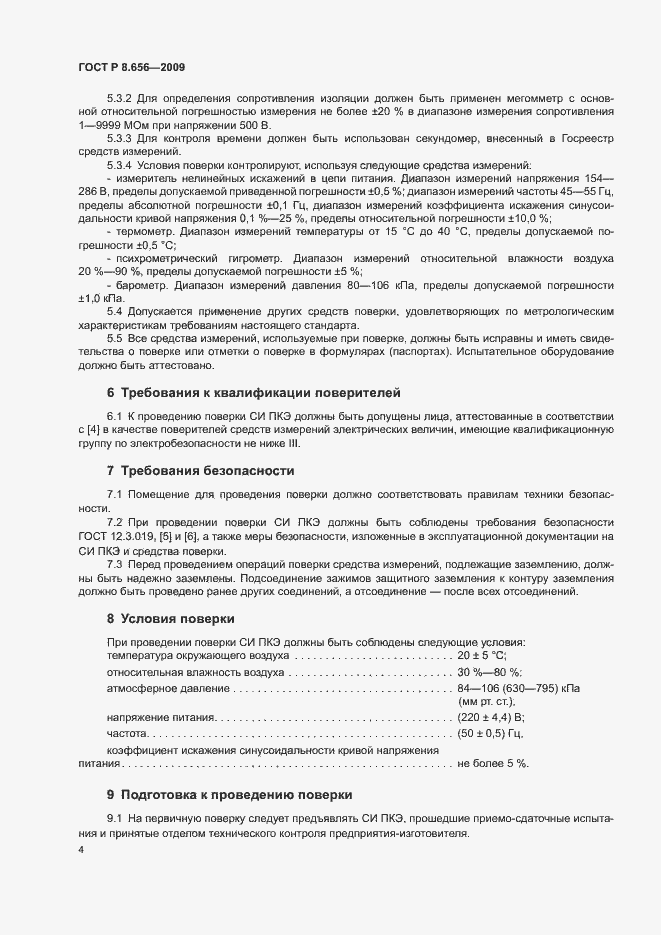 Страница 7 ГОСТ Р 8.656-2009