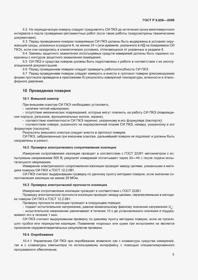 Страница 8 ГОСТ Р 8.656-2009