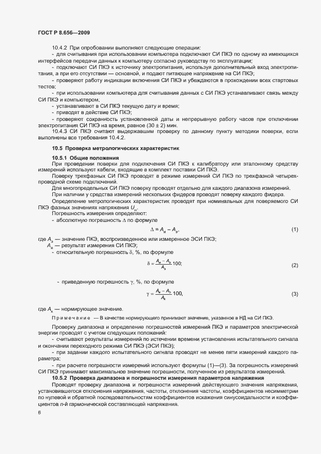 Страница 9 ГОСТ Р 8.656-2009