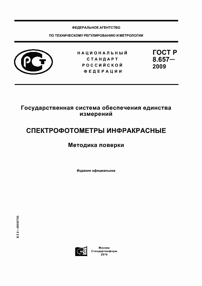 Страница 1 ГОСТ Р 8.657-2009