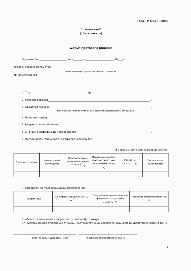 Страница 20 ГОСТ Р 8.657-2009