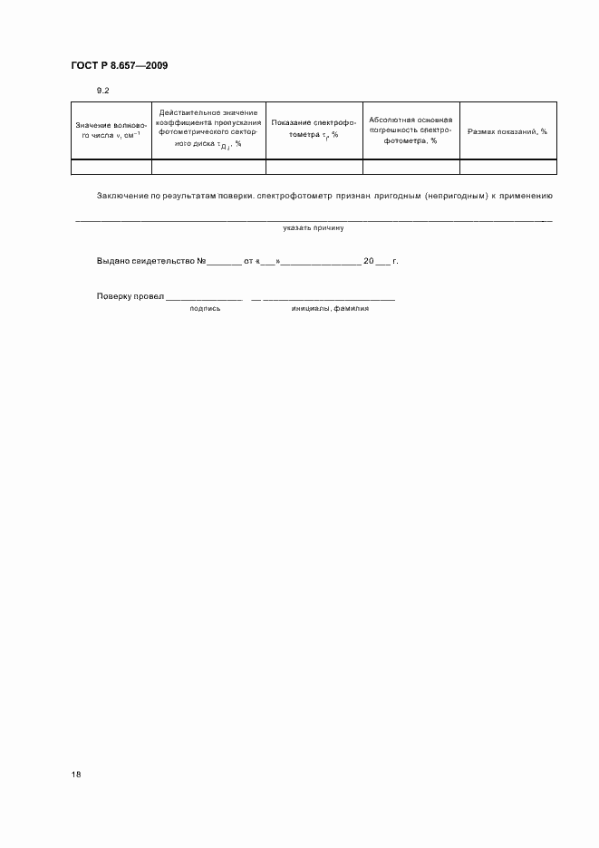 Страница 21 ГОСТ Р 8.657-2009