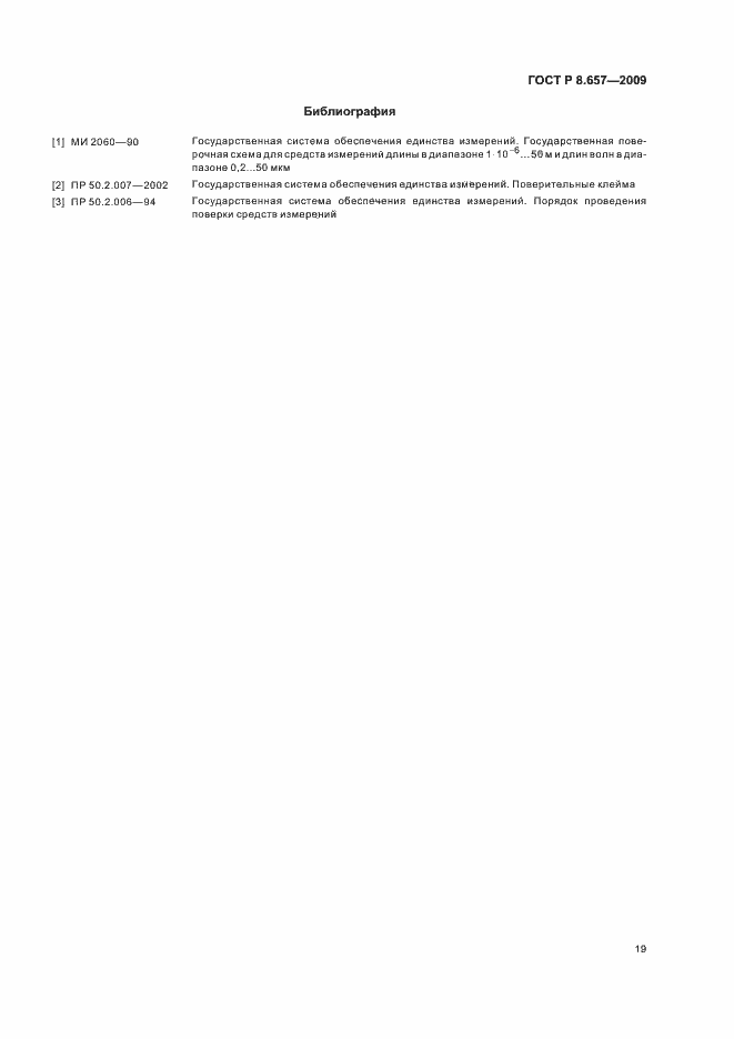 Страница 22 ГОСТ Р 8.657-2009
