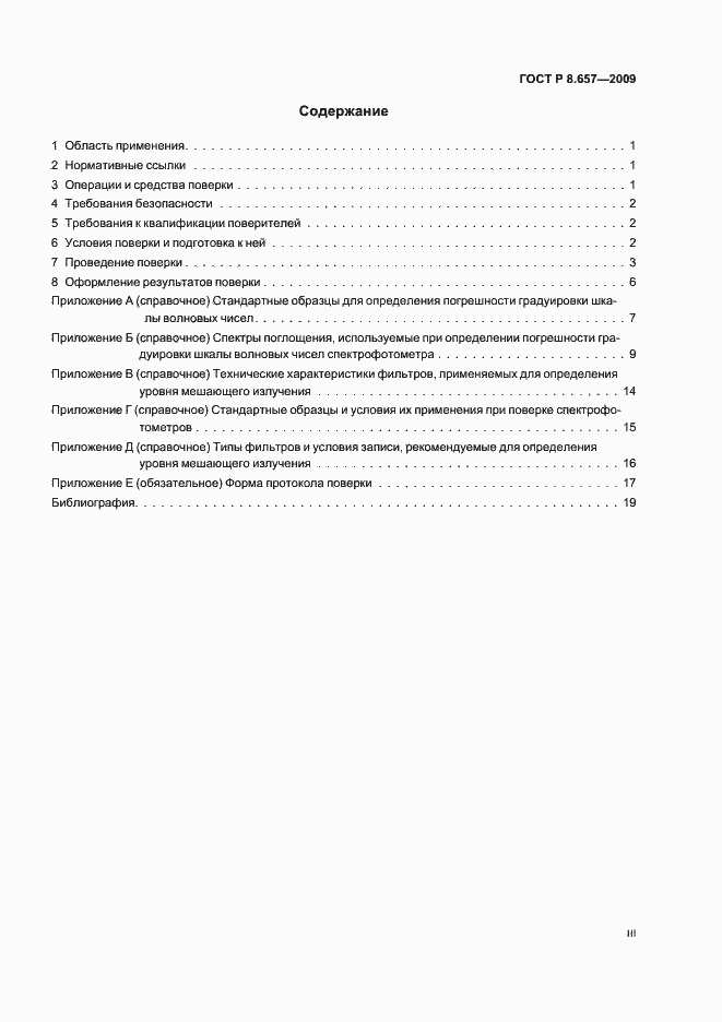 Страница 3 ГОСТ Р 8.657-2009