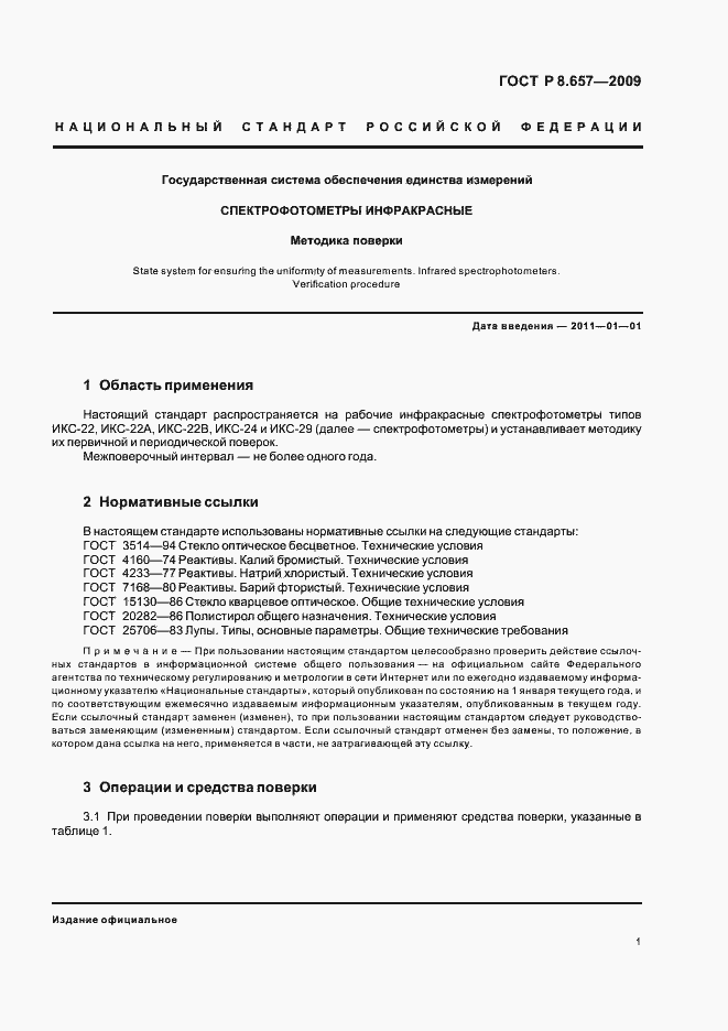 Страница 4 ГОСТ Р 8.657-2009