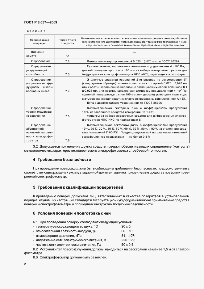 Страница 5 ГОСТ Р 8.657-2009