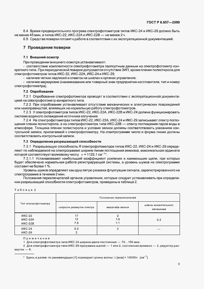 Страница 6 ГОСТ Р 8.657-2009