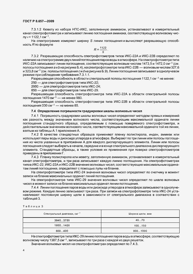 Страница 7 ГОСТ Р 8.657-2009