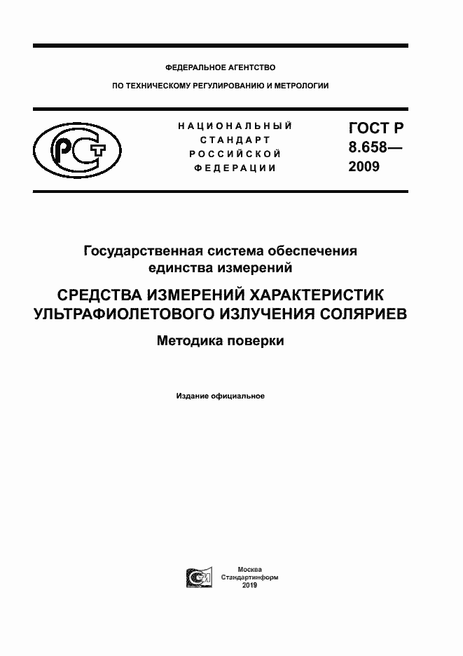 Страница 1 ГОСТ Р 8.658-2009