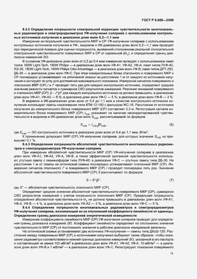 Страница 14 ГОСТ Р 8.658-2009