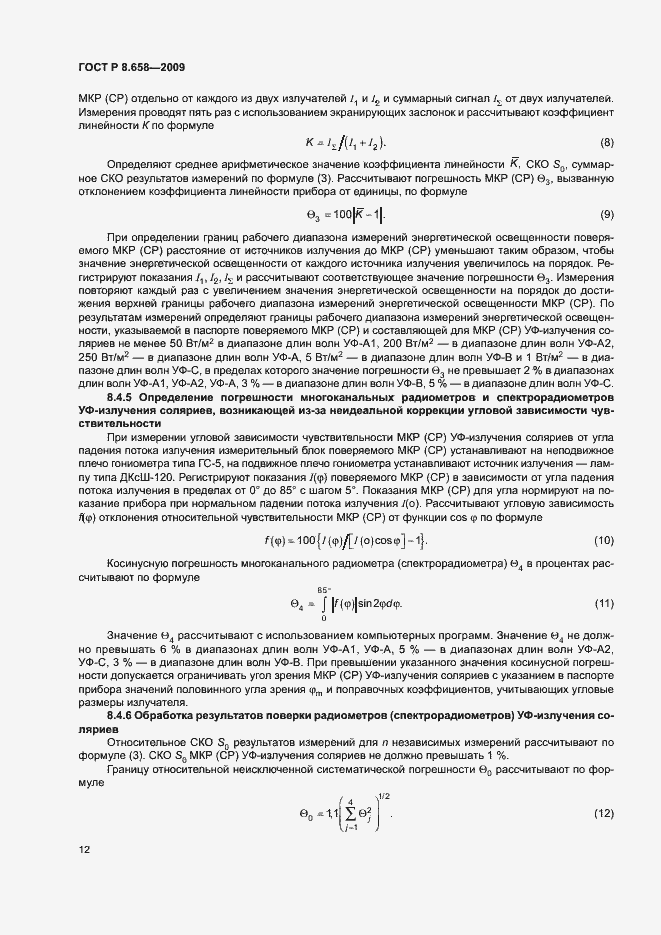 Страница 15 ГОСТ Р 8.658-2009