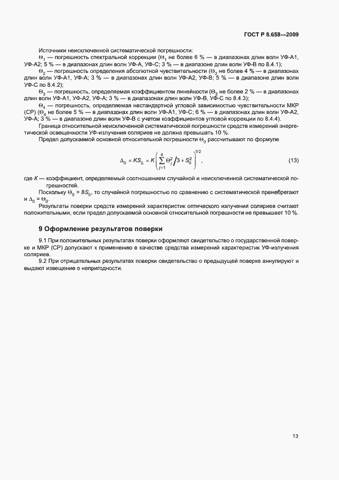 Страница 16 ГОСТ Р 8.658-2009