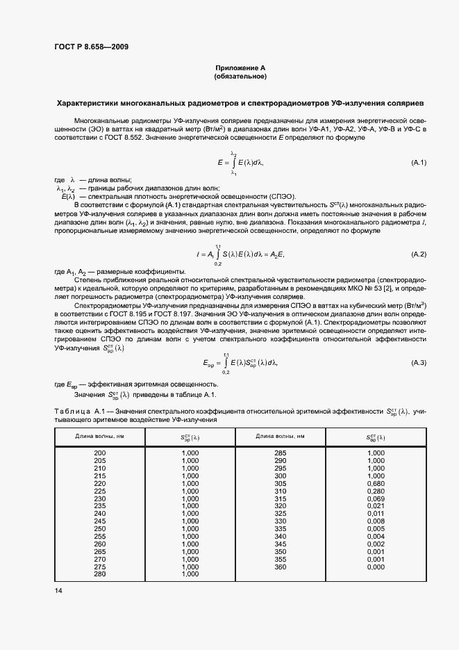 Страница 17 ГОСТ Р 8.658-2009