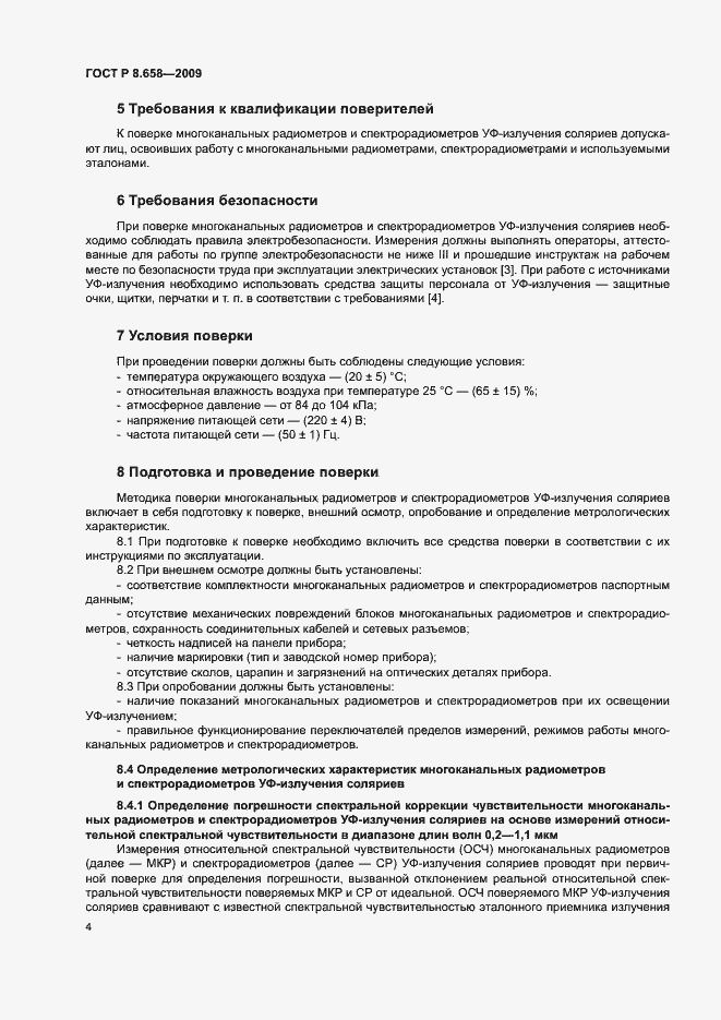 Страница 7 ГОСТ Р 8.658-2009