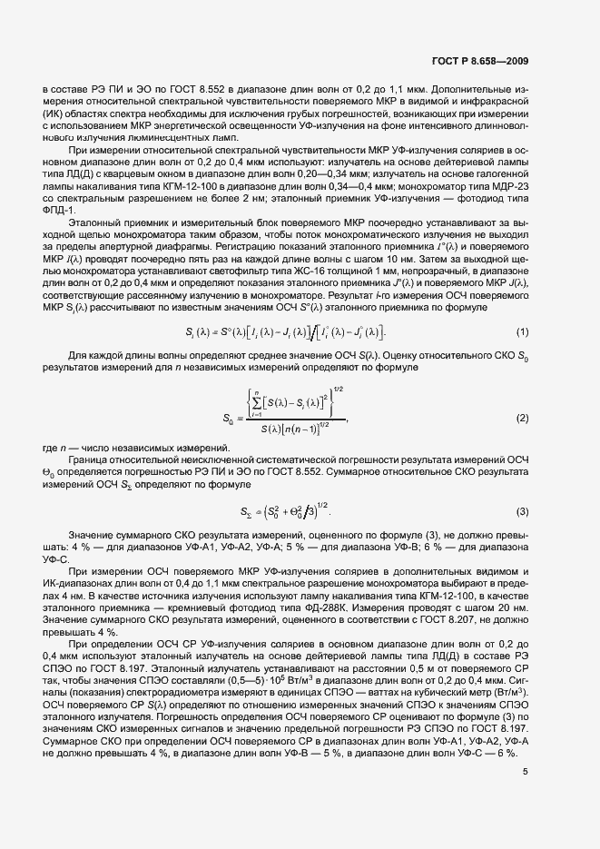 Страница 8 ГОСТ Р 8.658-2009