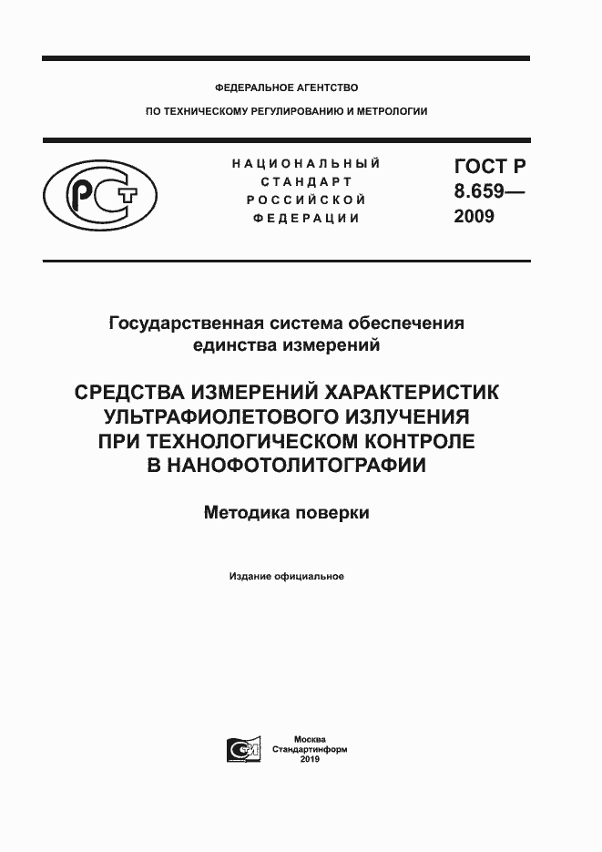 Страница 1 ГОСТ Р 8.659-2009