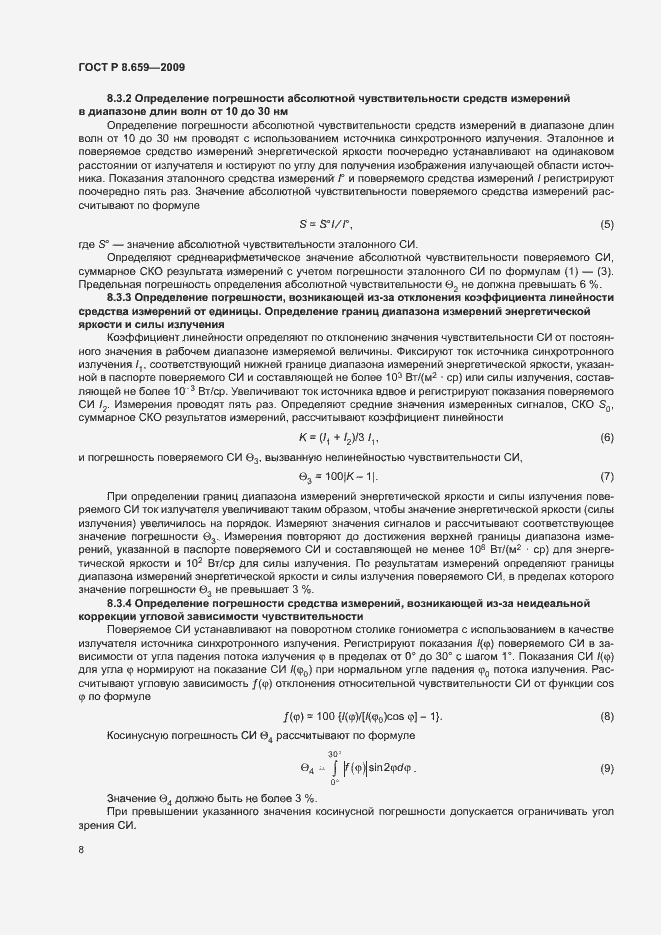 Страница 11 ГОСТ Р 8.659-2009