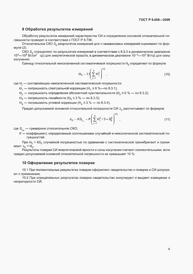 Страница 12 ГОСТ Р 8.659-2009