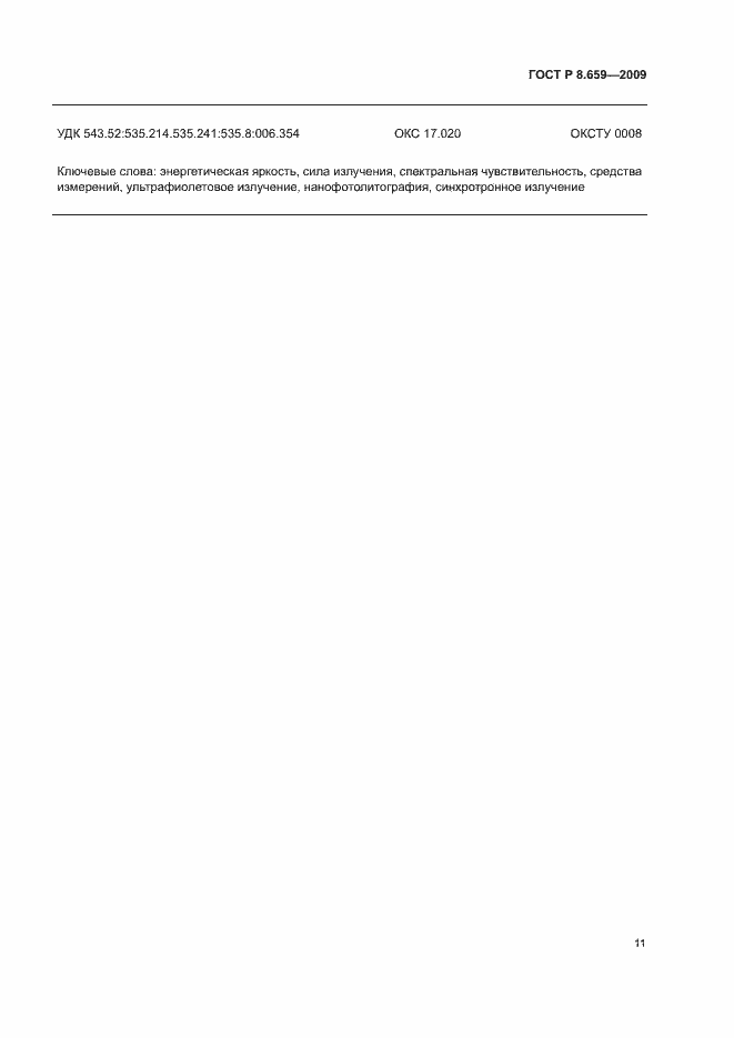 Страница 14 ГОСТ Р 8.659-2009